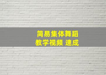 简易集体舞蹈教学视频 速成